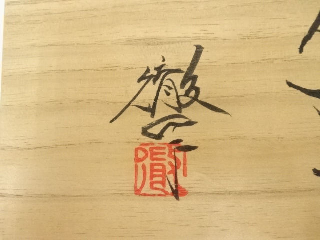 道具 ] - 道具 京焼 宇野徹造 筆洗茶碗（共箱） | ネットショップ圭